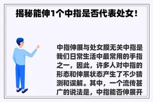 揭秘能伸1个中指是否代表处女! 揭秘能伸1个中指是否代表处女!