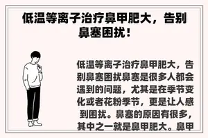低温等离子治疗鼻甲肥大,告别鼻塞困扰! 低温等离子治疗鼻甲肥大,告别鼻塞困扰!