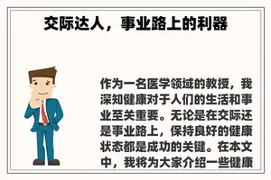 交际达人，事业路上的利器