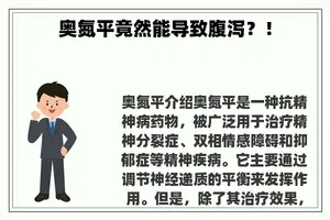 奥氮平竟然能导致腹泻？！
