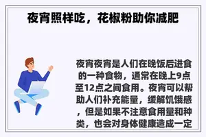 夜宵照样吃，花椒粉助你减肥