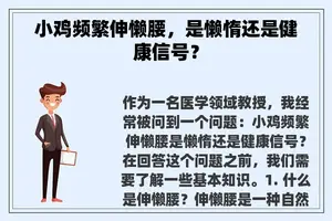 小鸡频繁伸懒腰，是懒惰还是健康信号？