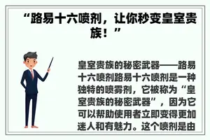 “路易十六喷剂，让你秒变皇室贵族！”