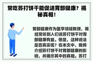 常吃苏打饼干能促进胃部健康？揭秘真相！