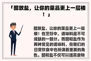 「醋放盐，让你的菜品更上一层楼！」
