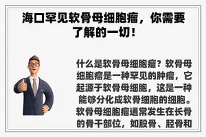 海口罕见软骨母细胞瘤，你需要了解的一切！