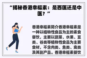 “揭秘香港幸福素：是西医还是中医？”