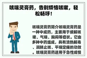 咳喘灵膏药，告别烦恼咳嗽，轻松畅呼！