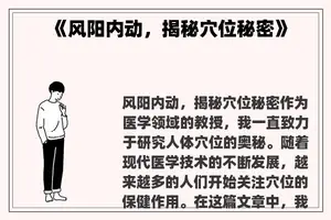 《风阳内动，揭秘穴位秘密》