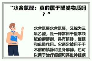 “水合氯醛：真的属于醛类物质吗？”