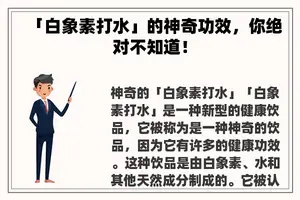 「白象素打水」的神奇功效，你绝对不知道！