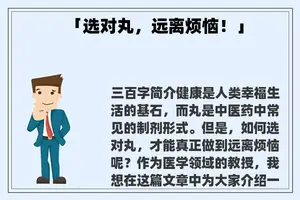 「选对丸，远离烦恼！」