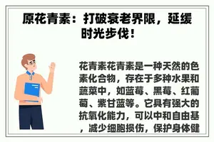 原花青素：打破衰老界限，延缓时光步伐！
