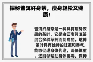 探秘普洱纤身茶，瘦身轻松又健康！