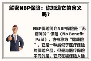 解密NBP保险：你知道它的含义吗？