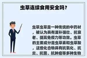 虫草连续食用安全吗？