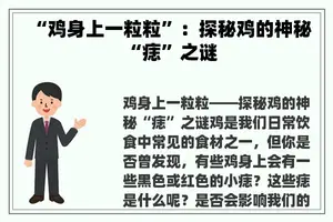 “鸡身上一粒粒”：探秘鸡的神秘“痣”之谜