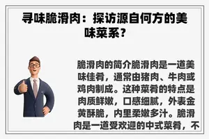 寻味脆滑肉：探访源自何方的美味菜系？