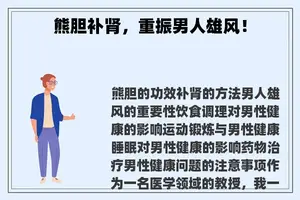 熊胆补肾，重振男人雄风！