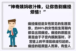 “神奇姨妈收汁株，让你告别痛经烦恼！”