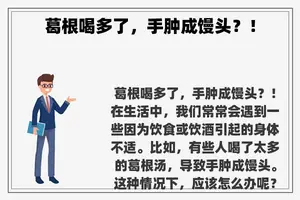 葛根喝多了，手肿成馒头？！