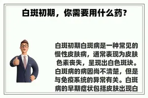白斑初期，你需要用什么药？