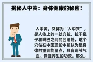 揭秘人中黄：身体健康的秘密！