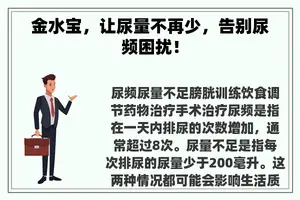 金水宝，让尿量不再少，告别尿频困扰！