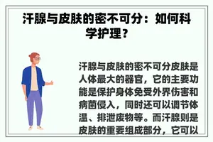 汗腺与皮肤的密不可分：如何科学护理？