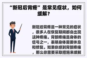 “新冠后背疼”是常见症状，如何缓解？