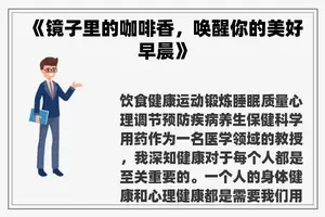《镜子里的咖啡香，唤醒你的美好早晨》