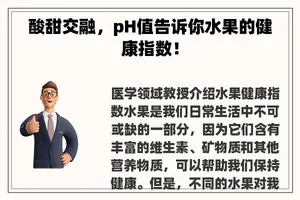 酸甜交融，pH值告诉你水果的健康指数！