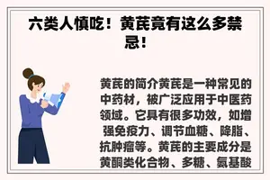 六类人慎吃！黄芪竟有这么多禁忌！