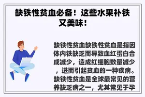缺铁性贫血必备！这些水果补铁又美味！