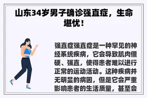 山东34岁男子确诊强直症,生命堪忧! 山东34岁男子确诊强直症,生命堪忧!