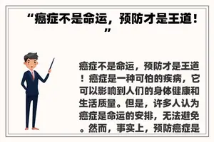 “癌症不是命运，预防才是王道！”