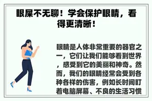眼屎不无聊！学会保护眼睛，看得更清晰！