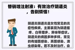 替硝唑注射液：有效治疗**炎，告别烦恼！
