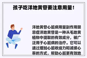 孩子吃洋地黄苷要注意用量！