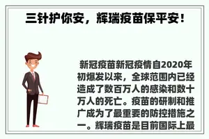三针护你安，辉瑞疫苗保平安！