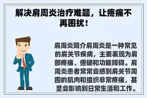 解决肩周炎治疗难题，让疼痛不再困扰！