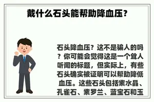 戴什么石头能帮助降血压？