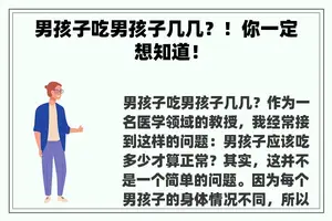 男孩子吃男孩子几几？！你一定想知道！