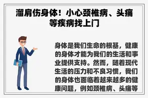 溜肩伤身体！小心颈椎病、头痛等疾病找上门
