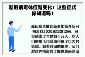 新冠病毒体症新变化！这些症状你知道吗？