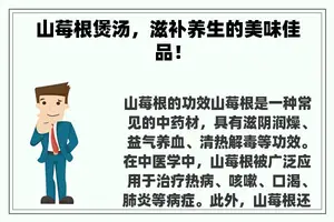 山莓根煲汤，滋补养生的美味佳品！