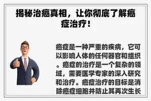 揭秘治癌真相，让你彻底了解癌症治疗！