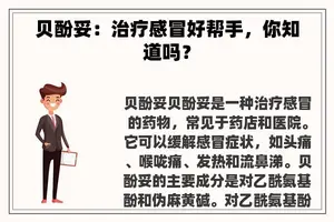 贝酚妥：治疗感冒好帮手，你知道吗？
