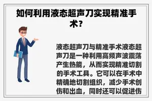 如何利用液态超声刀实现精准手术？