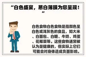 “白色盛宴，葱白薄膜为您呈现！”
